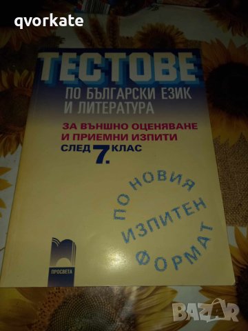 Тестове по Български език и Литература-Татяна Ангелова, снимка 1 - Учебници, учебни тетрадки - 42297490