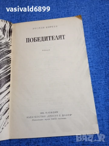 Руслан Киреев - Победителят , снимка 4 - Художествена литература - 51276033