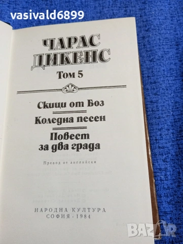 Чарлс Дикенс - избрано том 5, снимка 5 - Художествена литература - 53839696