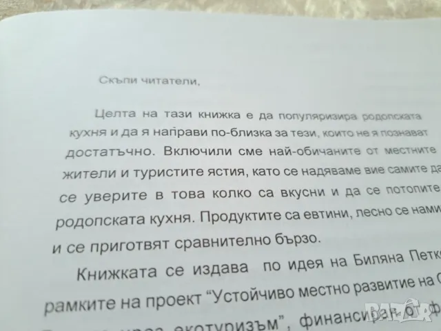 Любими родопски ястия, на 2 езика, снимка 4 - Други - 47332131