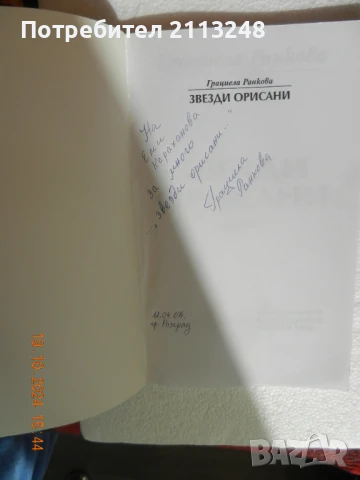 Грациела Ранкова - Звезди орисани, снимка 2 - Художествена литература - 51412138