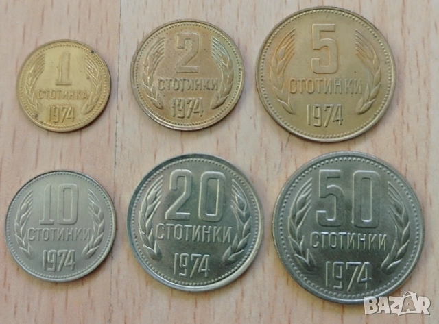 Пълен лот стотинки НРБ 1974 г