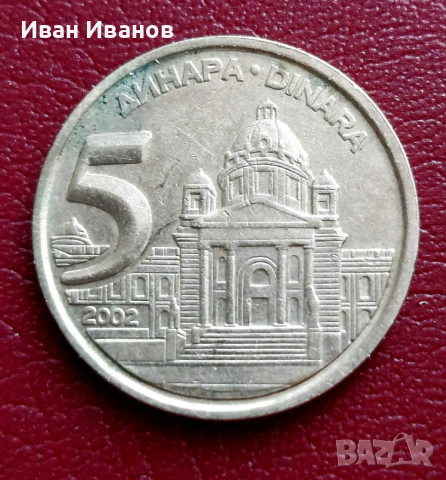 5 динара Югославия, снимка 1 - Нумизматика и бонистика - 36234591