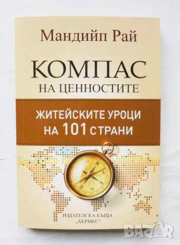 Книга Компас на ценностите - Мандийп Рай 2020 г.