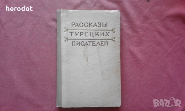 Разказы турецких писателей, снимка 1
