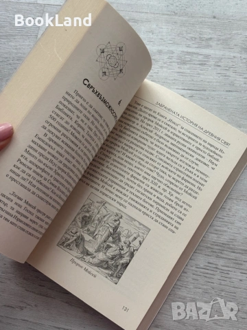 Забранената история на древния свят | Игор Прокопенко, снимка 9 - Художествена литература - 53413855