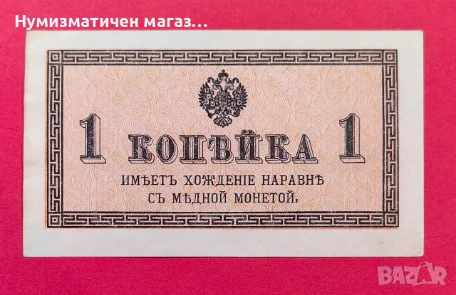 Руска банкнота 1 копейка 1915 година UNC