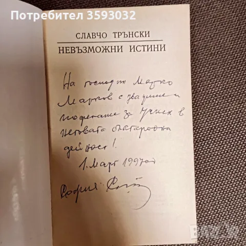 Невъзможни истини от Славчо Трънскки,с посвещение от автора , снимка 4 - Художествена литература - 47368138