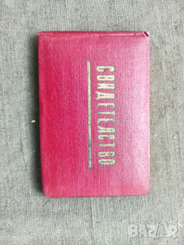 Продавам Свидетелство Майстор Кольо Фичето  Марица Изток