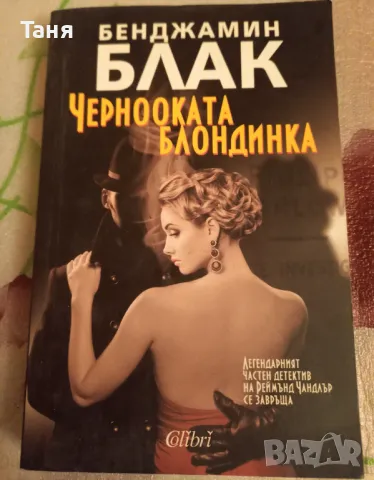 Бенджамин Блак "Чернооката блондинка", снимка 1 - Художествена литература - 48478765