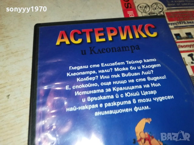АСТЕРИКС И КЛЕОПАТРА ДВД 1809251826, снимка 6 - DVD филми - 51760505
