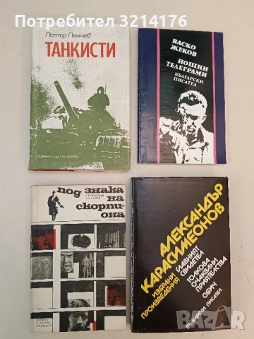 Под знака на Скорпиона - Светослав Славчев