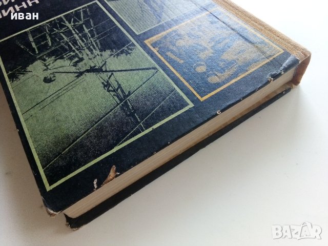 Наръчник на радиолюбителя - част първа  - 1976г. , снимка 10 - Специализирана литература - 41724287