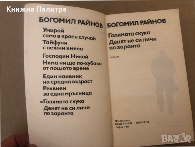 Голямата скука; Денят не си личи по заранта Богомил Райнов, снимка 2 - Българска литература - 36297991