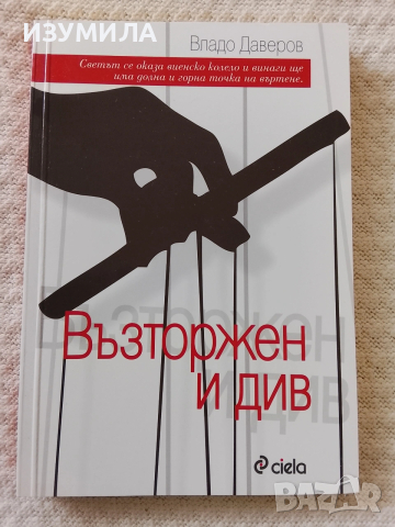 Възторжен и див - Владо Даверов 