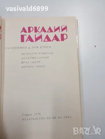 Аркадий Гайдар том 2 , снимка 5 - Художествена литература - 48699689