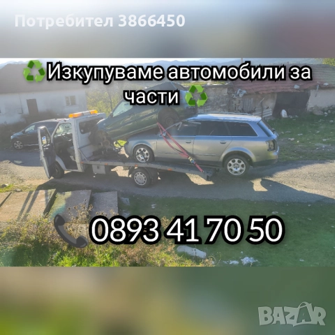 Купувам всякакви видове автомобили за части 
