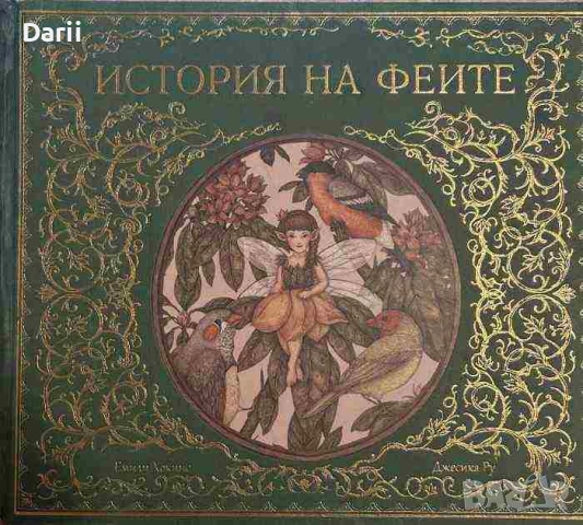 История на феите- Емили Хокинс