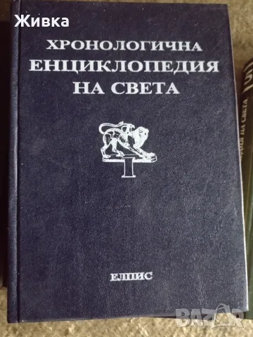 Хронологична енциклопедия на света. Том1, 5 и 6. Изд. Елпис