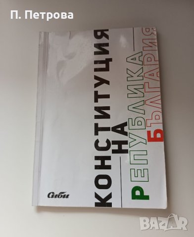 Конституция на Република България - Сиби, снимка 1 - Специализирана литература - 41862916