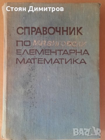 Справочник по елементарна математика, М. Вигодски