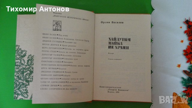 Орлин Василев - Хайдутин майка не храни; Робърт Джаспър Мор - Под Балкана, снимка 2 - Художествена литература - 44482033