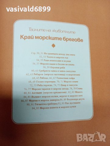 "Тайните на животните в прериите/край морските брегове", снимка 5 - Енциклопедии, справочници - 41768006