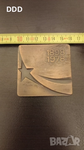 Плакет Видинска Партийна Организация , снимка 5 - Антикварни и старинни предмети - 52924711