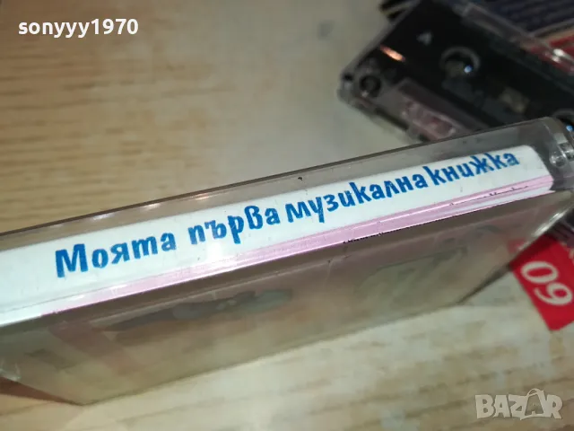 МОЯТА ПЪРВА МУЗИЛАЛНА КНИЖКА-ОРИГИНАЛНА КАСЕТА 0604251218, снимка 14 - Аудио касети - 49780182