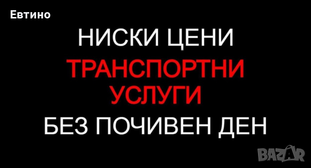 30лв./час Транспортни услуги, Транспорт с БРЕЗЕНТОВ бус - ЕВТИНО, снимка 1 - Транспортни услуги - 44656953