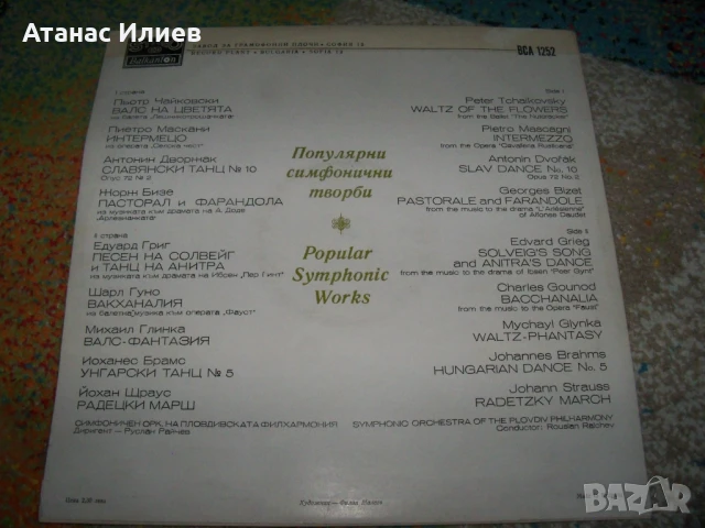 Популярни симфонични творби, ВСА 1252, снимка 2 - Грамофонни плочи - 50558236
