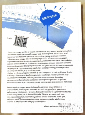 Д-р Наташа Кембъл-Макбрайд - Здравето на сърцето минава през устата , снимка 2 - Други - 50595995