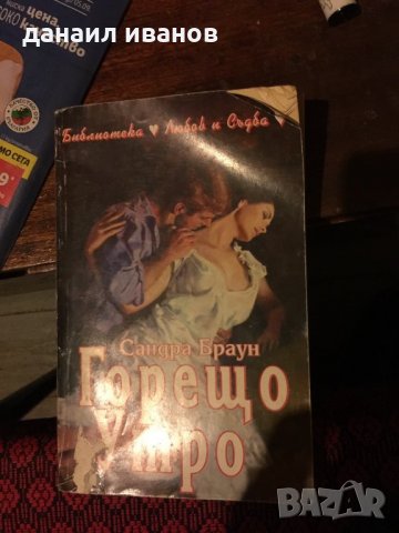 Сандра Браун /горещо утро 565, снимка 1