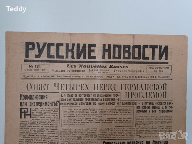 Стар руски вестник 1947 г.