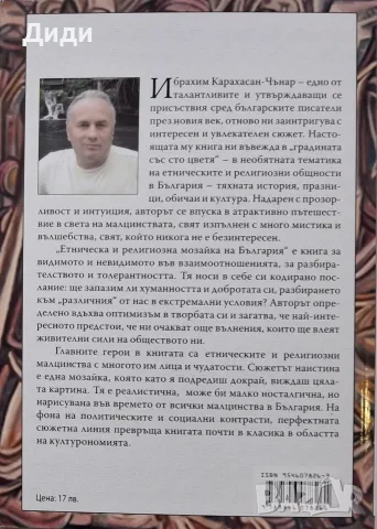Ибрахим Чънар - Етническа и религиозна мозайка на България , снимка 2 - Българска литература - 56153702
