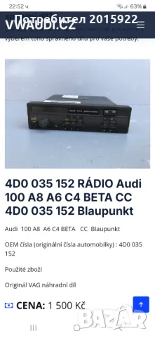 Оригинален касетофон за Audi-A3 A4.A6.A8.Audi Beta-cc., снимка 7 - Аксесоари и консумативи - 47842343