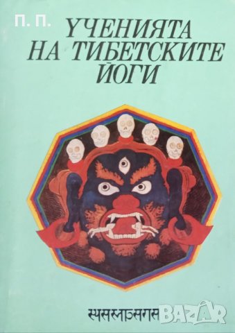 КАУЗА Ученията на тибетските йоги 3, снимка 1 - Други - 34510735