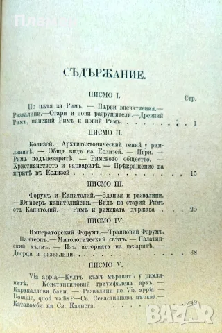 Писма отъ Римъ Константинъ Величковъ /1895/, снимка 7 - Антикварни и старинни предмети - 56313487