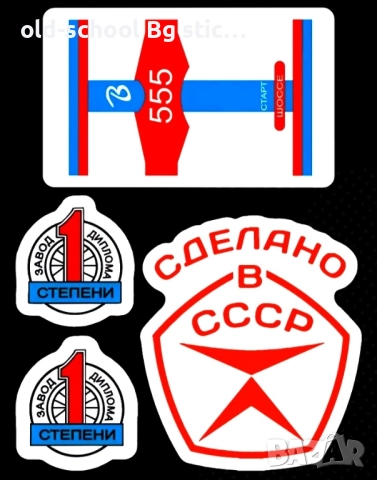 Облепване на 'BG/USSR' Велосипеди , снимка 7 - Други ценни предмети - 49610938