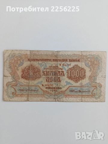 ЛОТ 1000 и 500лв 1945г, снимка 6 - Нумизматика и бонистика - 53594170