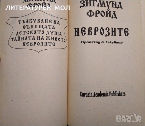 Неврозите. Произход и лекуване. Зигмунд Фройд 1993 г., снимка 2 - Специализирана литература - 34854361