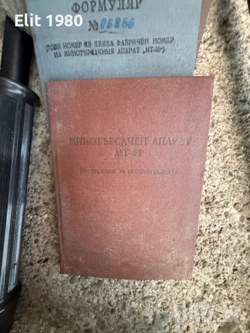 Продавам минотърсачен апарат МТ-66, снимка 2 - Други ценни предмети - 52895199