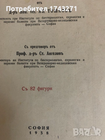 Пчеловъдство и болести по пчелите 1938 г. Александър Тошково пчелите 1938 г. Александър Тошков, снимка 2 - Антикварни и старинни предмети - 53208228