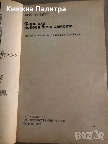 Фарс, или никога вече самота -Кърт Вонегът, снимка 2 - Други - 35696462