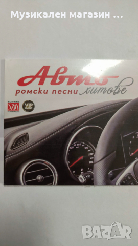 Авто ромски хитове, снимка 1 - CD дискове - 44550376