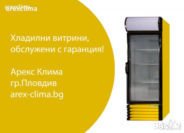 Хладилна Витрина -Гаранция !, снимка 5 - Хладилни витрини и фризери - 35678771
