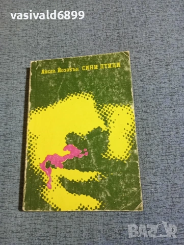 Айсел Йозакън - Сини птици 