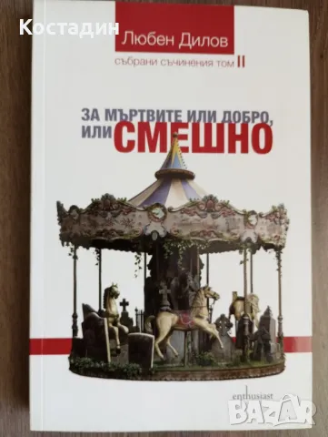 За мъртвите или добро, или смешно - Любен Дилов 
