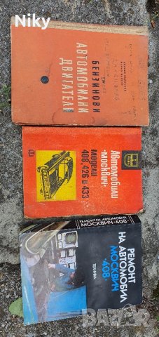 Техническа литература за Москвич и бензинови двигатели , снимка 3 - Специализирана литература - 41019685