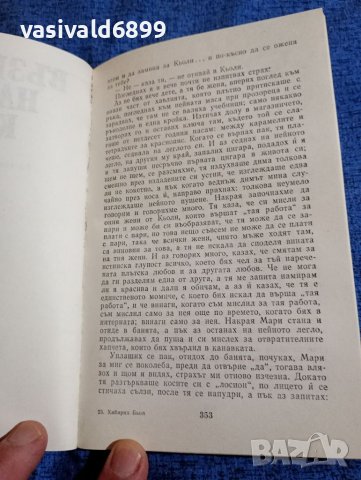 Хайнрих Бьол - Билярд в девет и половина , снимка 7 - Художествена литература - 41786347